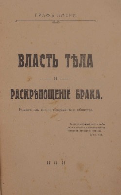 [Рапгоф И.П.]. Власть тела и раскрепощение брака. Роман из жизни современного общества. М.: Типо-лит. «Печатник», 1917.